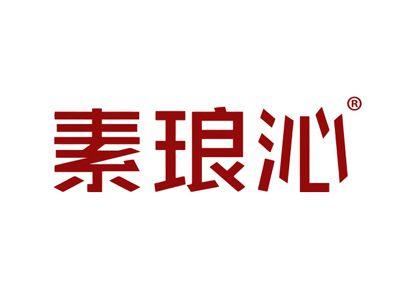 素琅沁