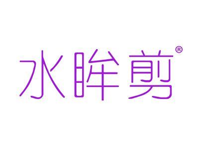 水眸剪