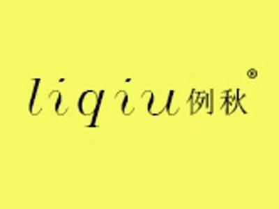 例秋