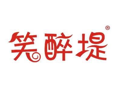 笑醉堤