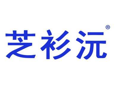 芝衫沅