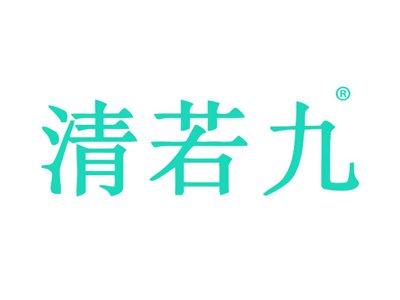清若九