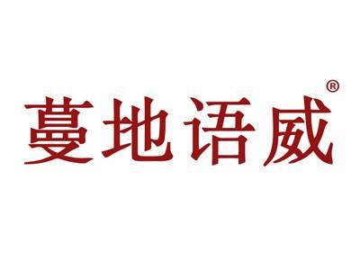 蔓地语威