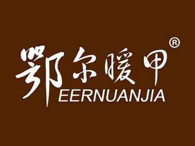 鄂尔暖甲
