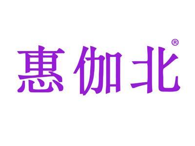 惠伽北