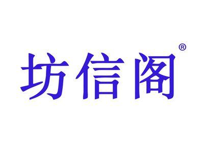 坊信阁
