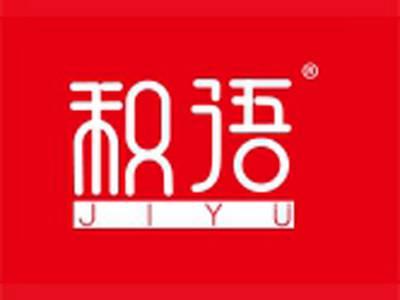 积语