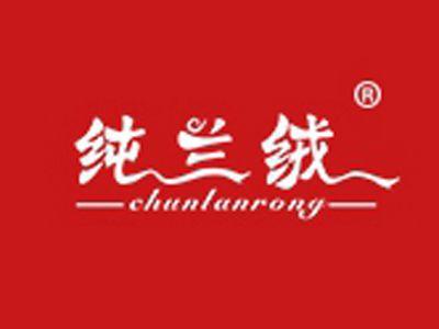 纯兰绒