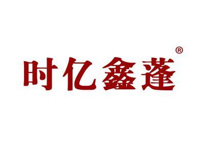 时亿鑫蓬
