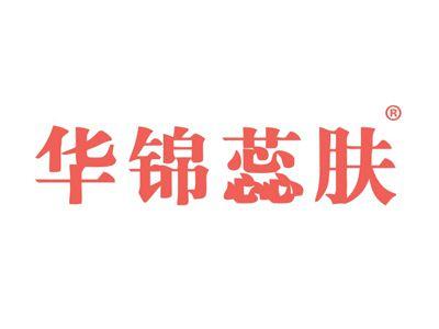 华锦蕊肤
