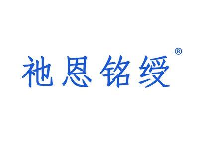 祂恩铭绶