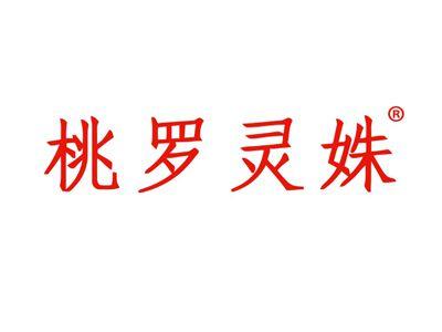 桃罗灵姝