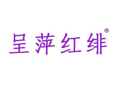 呈萍红绯