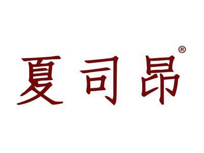 夏司昂