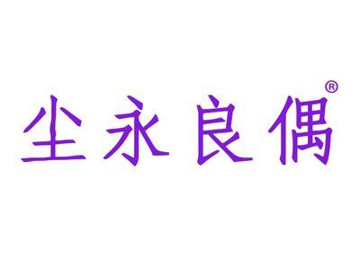 尘永良偶