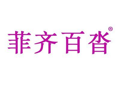 菲齐百沓