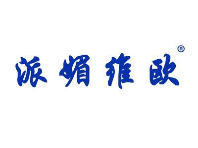 派媚维欧