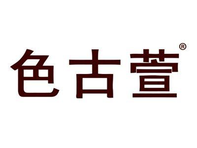 色古萱