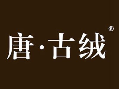 唐古绒