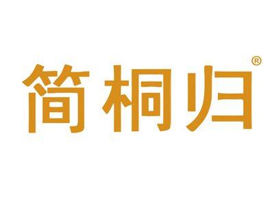 简桐归