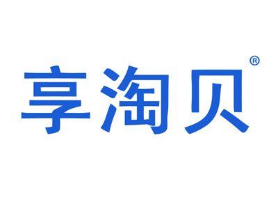 享淘贝