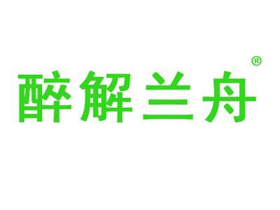 醉解兰舟