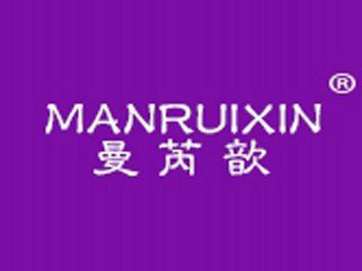 曼芮歆