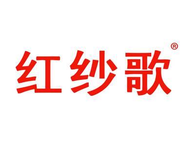 红纱歌