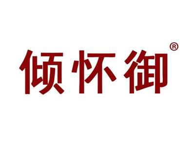 倾怀御