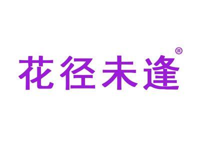花径未逢
