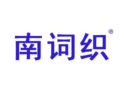 南词织
