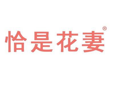 恰是花妻