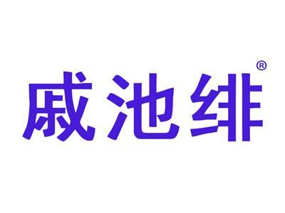 戚池绯