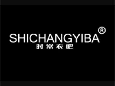 时常衣吧
