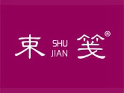 束笺+拼音