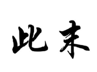 此末