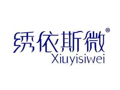 绣依斯微