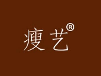 瘦艺