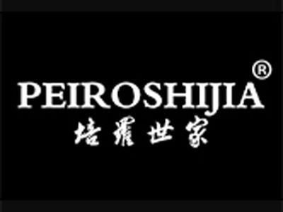 培罗世家PEIROSHIJIA