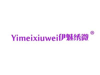 伊魅绣微