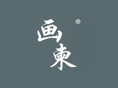 画柬