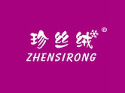 珍丝绒