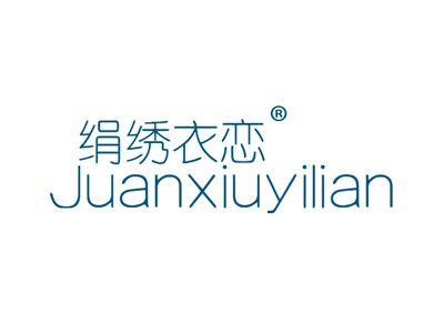 绢绣衣恋