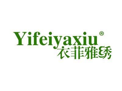 衣菲雅绣