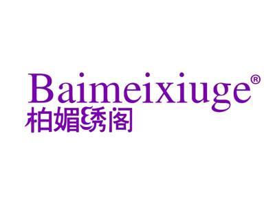 柏媚绣阁