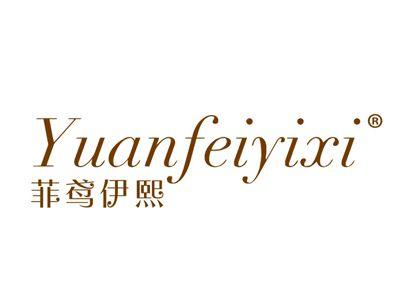 菲鸢伊熙YUANFEIYIXI