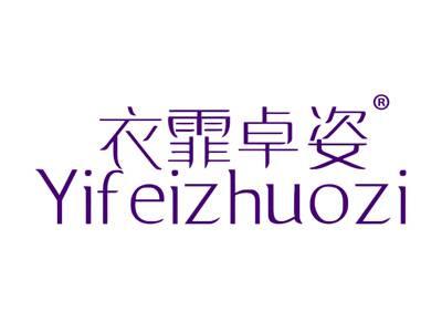 衣霏卓姿