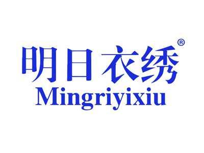 明日衣绣