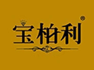宝柏利