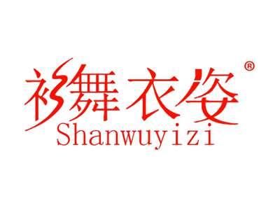 衫舞衣姿
